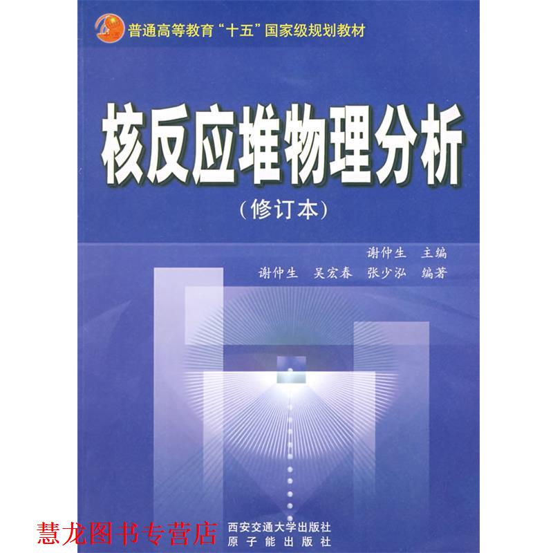 【正版书籍】 核反应堆物理分析 谢仲生　主编 西安交通大学出版社