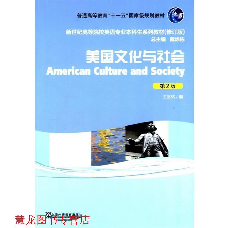 【正版书籍】 美国文化与社会-第2版 王恩铭 编 上海外语教育出版社
