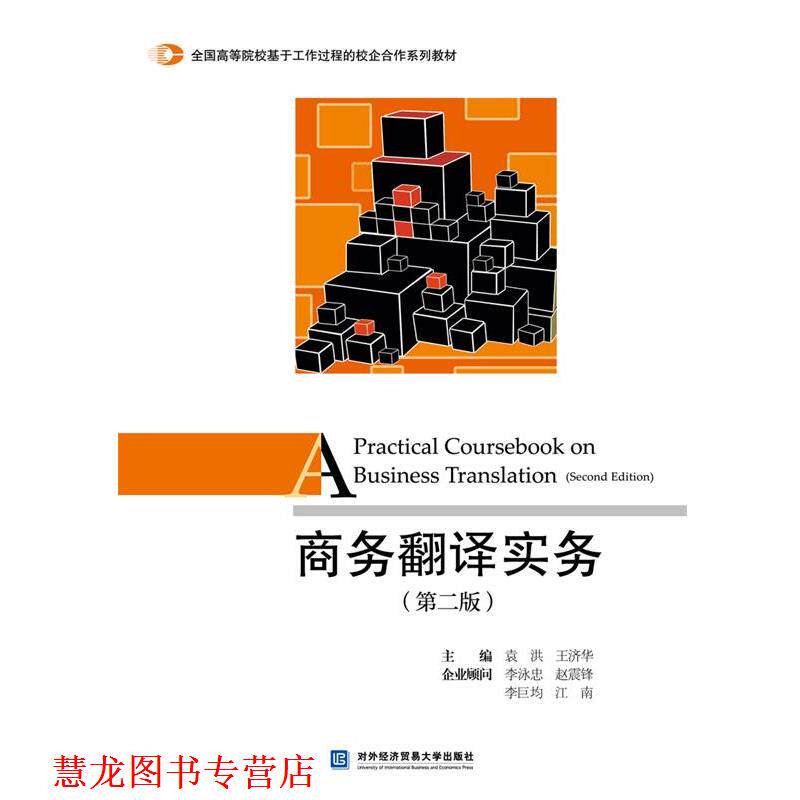 【正版书籍】 商务翻译实务 袁洪,王济华 对外经贸大学出版社
