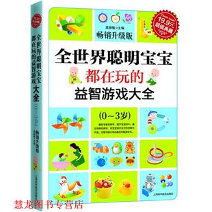 典藏3 全世界聪明宝宝都在玩 上海科学普及出版 正版 社 主编 书籍 高振敏 益智开发游戏大全