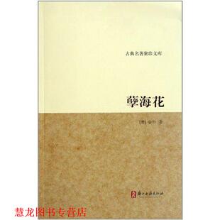 【正版书籍】 古典名著聚珍文库 孽海花 曾朴 浙江古籍出版社