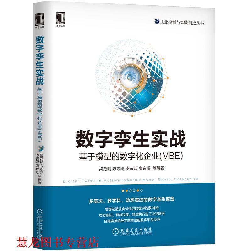 【正版书籍】 数字孪生实战:基于模型的数字化企业 梁乃明方志刚李荣跃高岩松 机械工业出版社