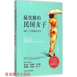 【正版书籍】 雅的民国女子:她们,不曾输给时光 孙璐瑶 中国文史出版社