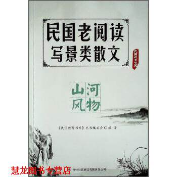 【正版书籍】 民国老阅读·写景类散文：山河风物 《民国教育书系》丛书编委会 编 吉林出版集团有限责任公司