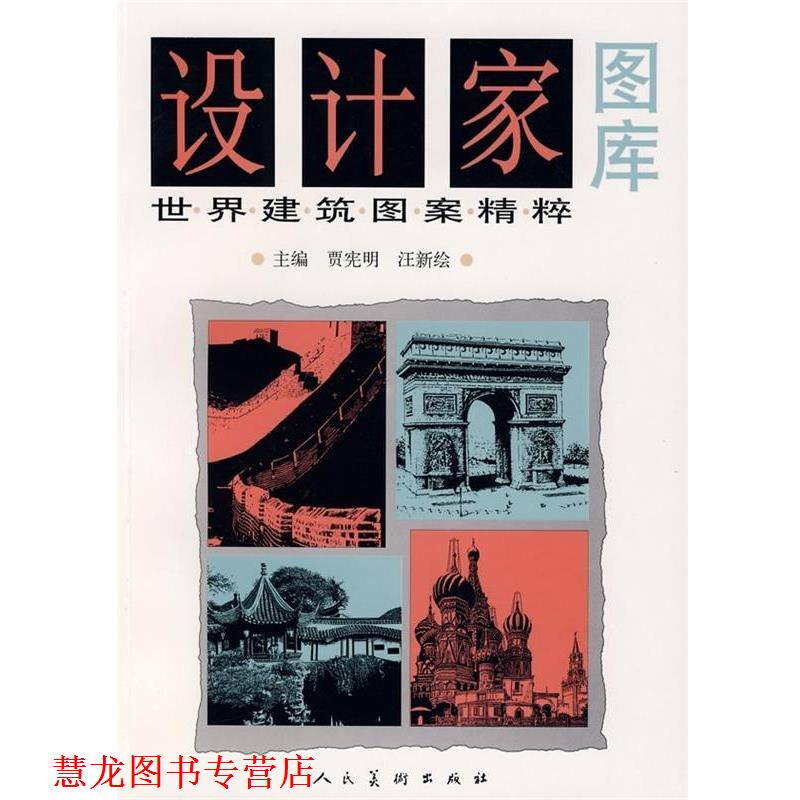 【正版书籍】 设计家图库-世界建筑图案精粹 贾宪明,汪新绘 编 人民美术出版社