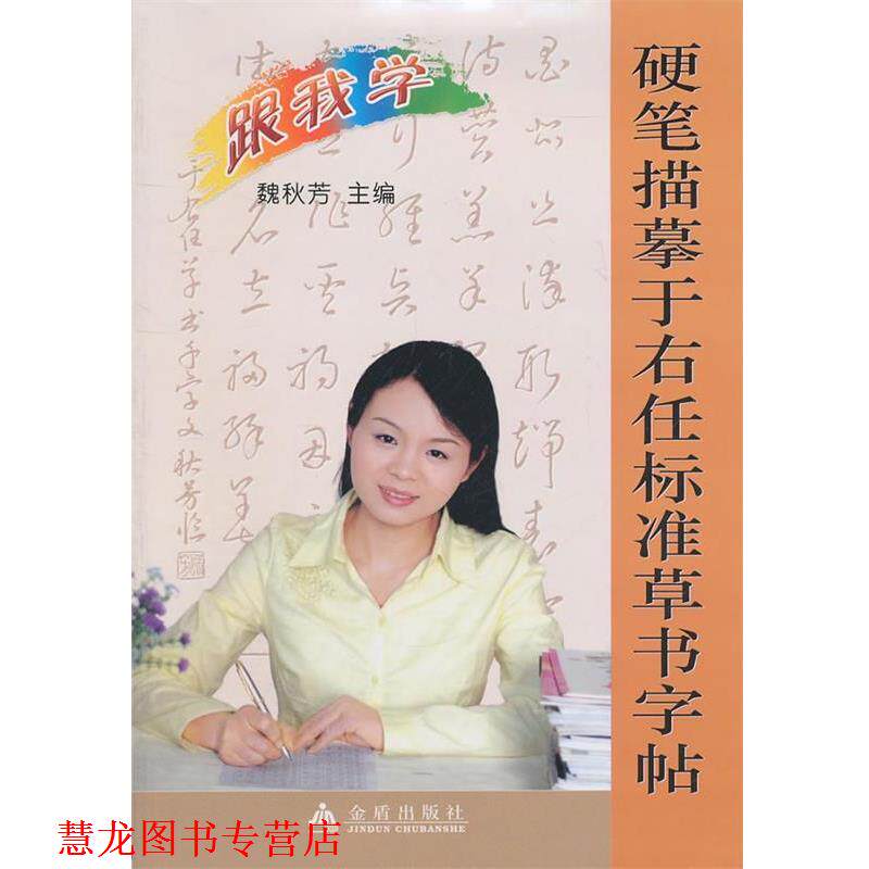 【正版书籍】 硬笔描摹于右任标准草书字帖 魏秋芳 金盾出版社