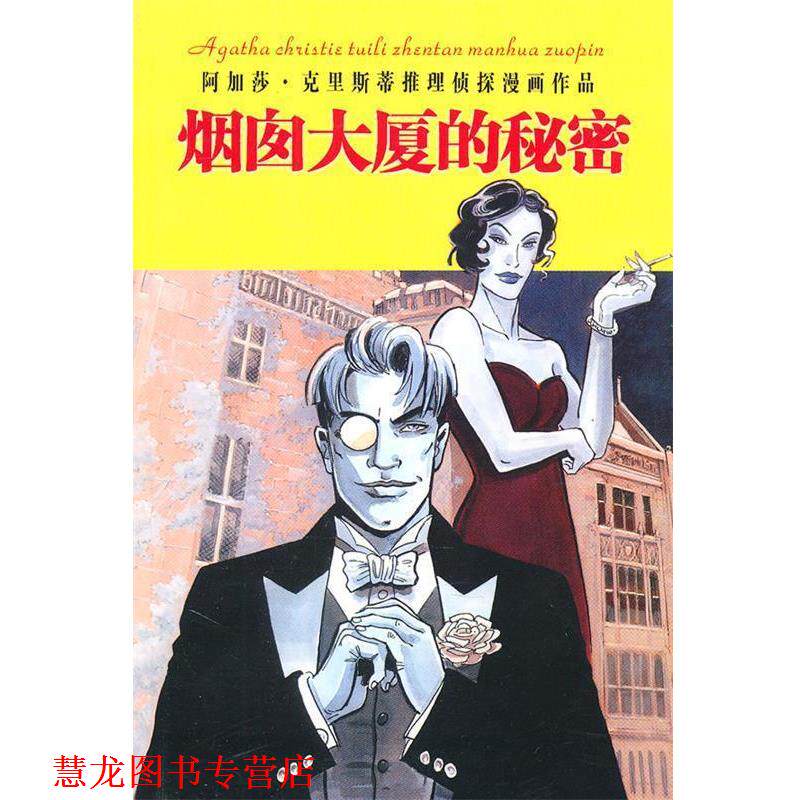 【正版书籍】 烟囱大厦的秘密 （英）阿加莎·克里斯蒂　著,姚瑶　译 内蒙古人民出版社