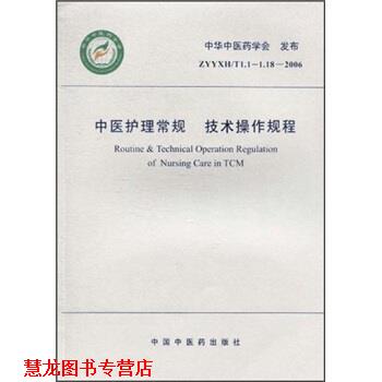 【正版书籍】 中医护理常规 技术操作规程 中华中医药学会 编 中国中医药出版社