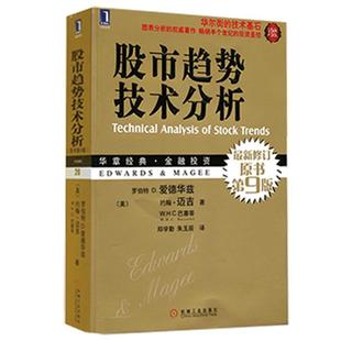 【正版书籍】 股市趋势技术分析 (美)爱德华兹,(美)迈吉,(美)巴塞蒂　著,郑学勤,朱玉辰　译 机械工业出版社