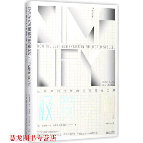 【正版书籍】 极简法则:从苹果到优步的深层简化工具 [美]理查德·科克　格雷格·洛克伍德 译 者 李　璐 江西人民出版社