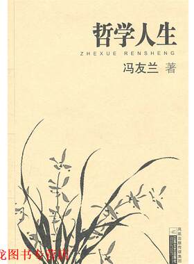【正版书籍】 大家散文-哲学人生 冯友兰 著 江苏文艺出版社
