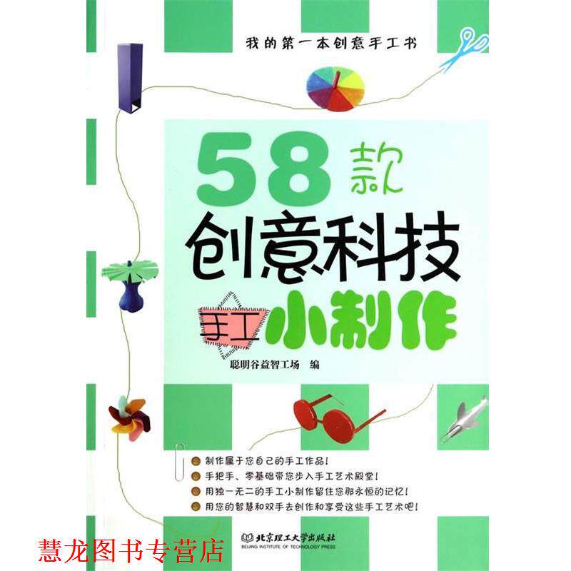 【正版书籍】 58款创意科技手工小制作 聪明谷益智工场　编 北京理工大学出版社