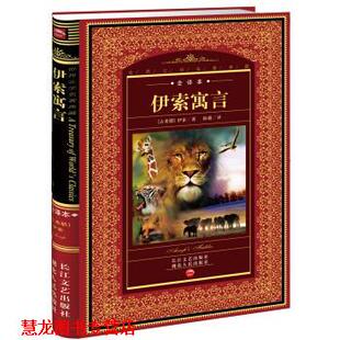 【正版书籍】 世界文学名著典藏:伊索寓言 [古希腊] 伊索（Aesop） 著,陈璐 译 湖北人民出版社