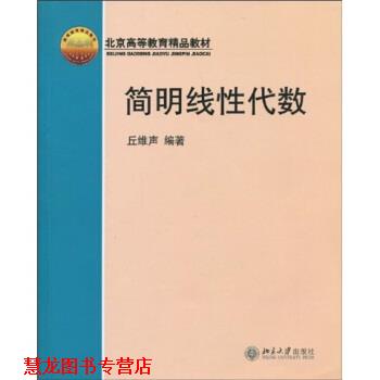 【正版书籍】 北京高等教育精品教材:简明线性代数 丘维声 著 北京大学出版社