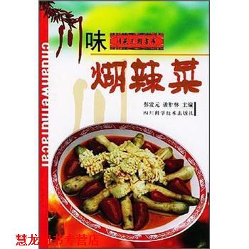 【正版书籍】 川味煳辣菜 彭发元,潘胜林 四川科学技术出版社