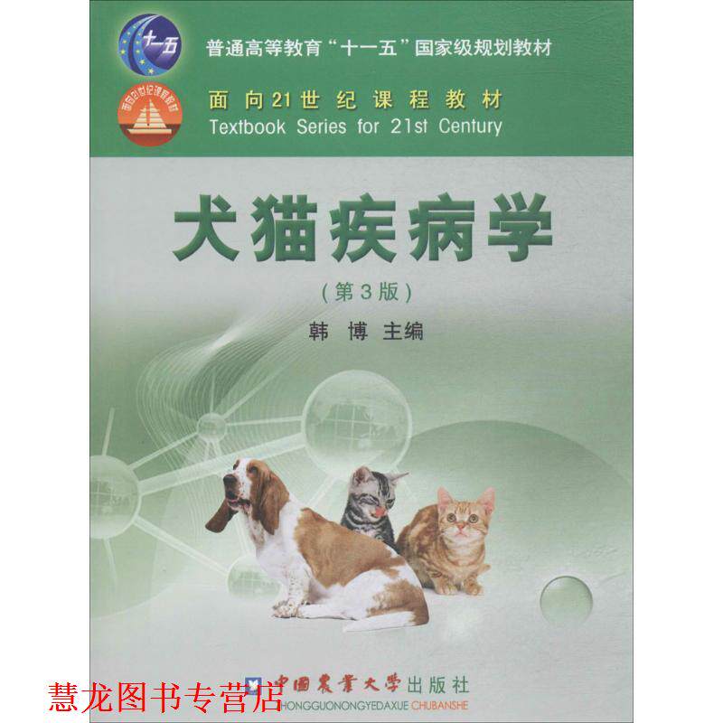 【正版书籍】 犬猫疾病学 韩博　主编 中国农业大学出版社