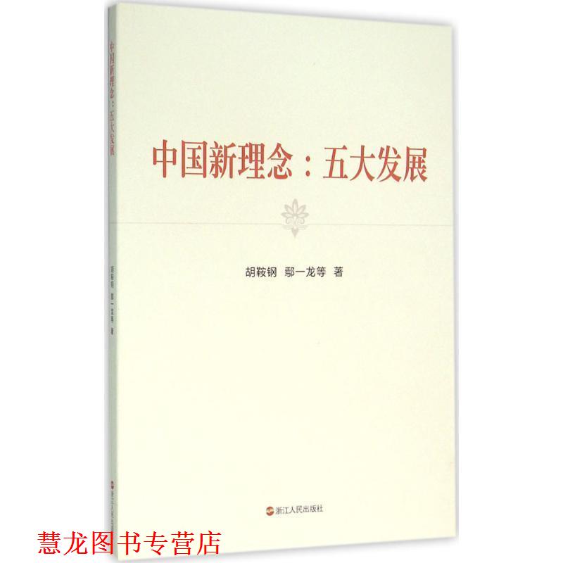 【正版书籍】 中国新理念:五大发展 胡鞍钢 鄢一龙等 浙江人民出版社