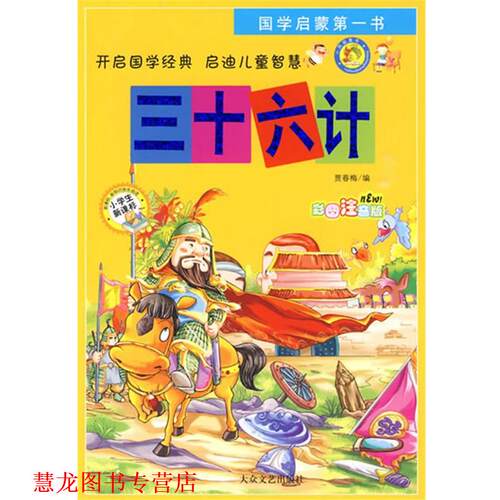 【正版书籍】 三十六计 贾椿梅　编 大众文艺出版社