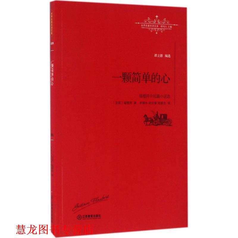 【正版书籍】 一颗简单的心:福楼拜中篇小说选 [法]福楼拜 著,李健吾 译 江西教育出版社