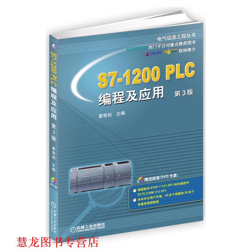 【正版书籍】 S7-1200 PLC编程及应用 第3版 廖常初 机械工业出版社