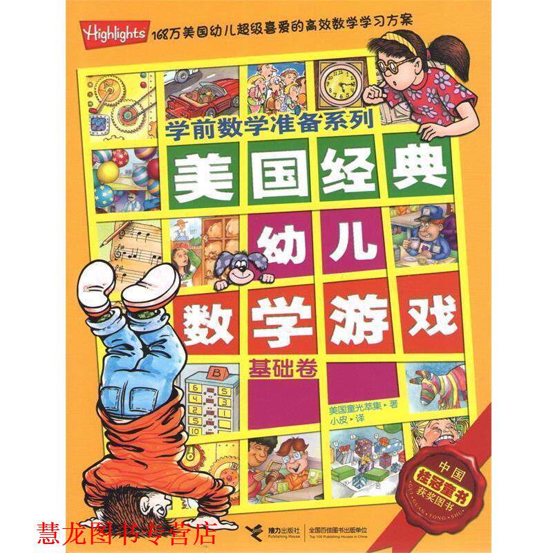 【正版书籍】 基础卷-美国经典数学游戏学前数学准备系列 美国童光萃集 著,小皮 译 接力出版社