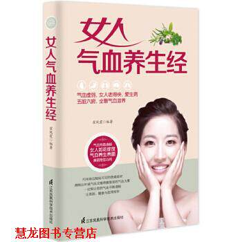 【正版书籍】 女人气血养生经 翟凤霞 江苏科学技术出版社