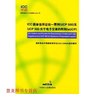 ICC跟单信用证统一惯例及UCP500关于电子交单 附则 国际商会中国国家委员会组织 中国民主法制出版 书籍 译 社 正版