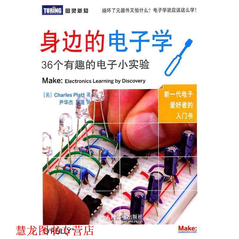 【正版书籍】 身边的电子学:36个有趣的电子小实验 (美)普拉特 著,尹华杰,王莲 译 人民邮电出版社