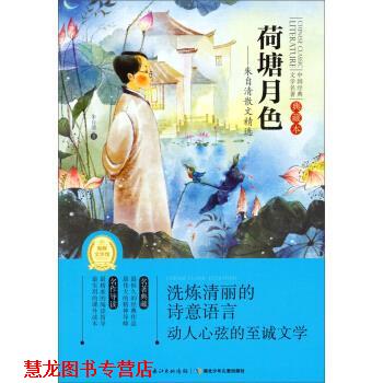 【正版书籍】 中国经典文学名著·荷塘月色:朱自清散文精选 朱自清 著 湖北少年儿童出版社
