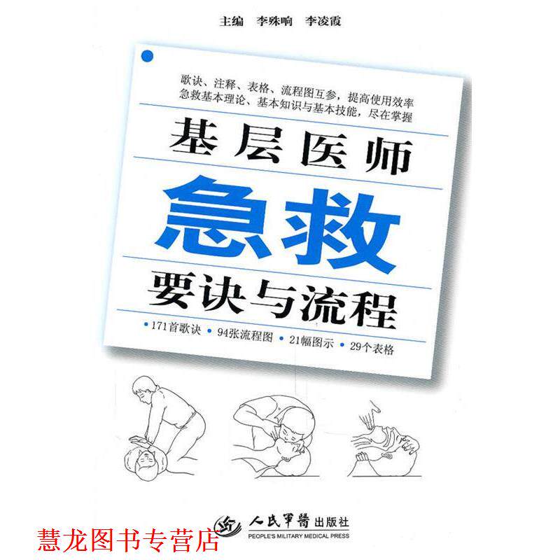 【正版书籍】 基层医师急救要诀与流程 李殊响李凌霞 人民军医出版社