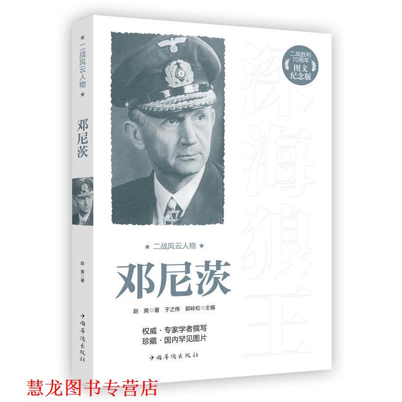 【正版书籍】 二战风云人物:邓尼茨 赵爽 著 中国华侨出版社