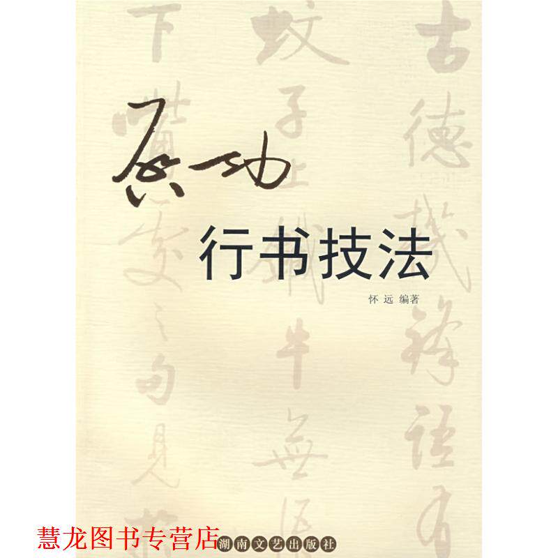 【正版书籍】 启功行书技法 怀远 编著 湖南文艺出版社