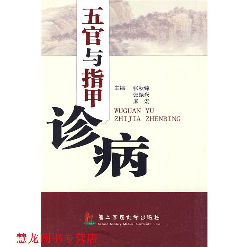 【正版书籍】 五官与指甲诊病 张秋臻,张振兴,麻宏　主编 上海第二军医大学出版社