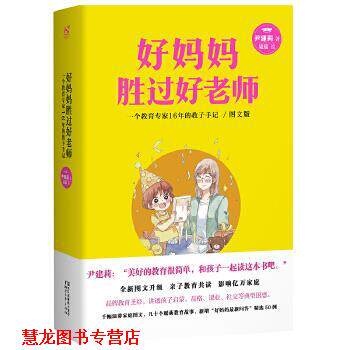 【正版书籍】 好妈妈胜过好老师 图文版 尹建莉 浙江文艺出版社