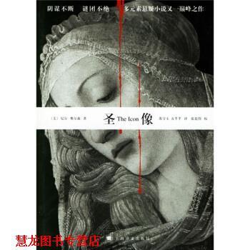 【正版书籍】 圣像 [美] 奥尔森 著,万芊芊 译 上海译文出版社