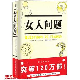 译 社 女人问题 著 吴裕容 安娜·德·凯尔瓦杜埃 书籍 法 浙江科学技术出版 等 正版