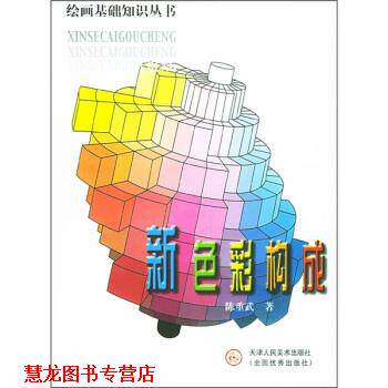【正版书籍】 新色彩构成 陈重武 著 天津人民美术出版社