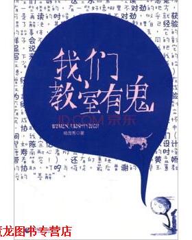 【正版书籍】 我们教室有鬼 杨茂秀 著 首都师范大学出版社