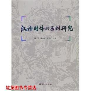 汉语时体 历时研究 冯力 语文出版 书籍 等 社 正版