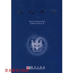 【正版书籍】 三代考古 中国社会科学院考古研究所夏商周考古研究室 编 科学出版社