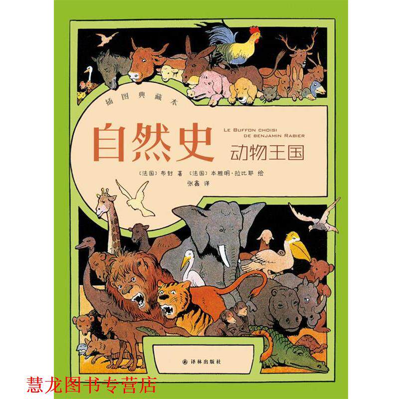 【正版书籍】 自然史·动物王国 布封 著,张鑫 译 译林出版社