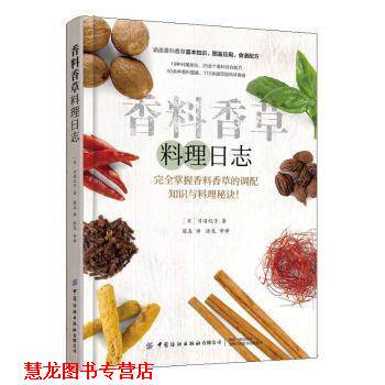 【正版书籍】 香料香草料理日志 [日]日沼纪子 中国纺织出版社