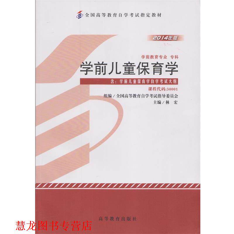 【正版书籍】 学前儿童保育学 林宏,全国高等教育自学考试指导委员会 高等教育出版社