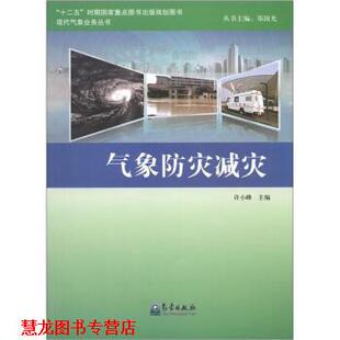【正版书籍】 现代气象业务丛书:气象防灾减灾 许小峰,郑国光 编 气象出版社