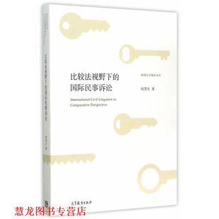 比較法視野下 社 書籍 著 高等教育出版 何其生 正版 國際民事訴訟