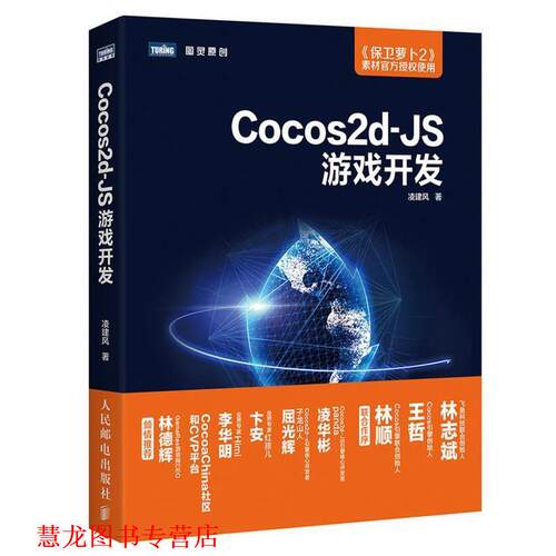 【正版书籍】 Cocos2d JS游戏开发 凌建风 人民邮电出版社