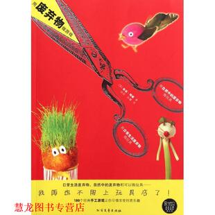 【正版书籍】 用废弃物做游戏 (英)明妮,徐进,徐攀 北方文艺出版社