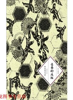 【正版书籍】 青春的反证 [日] 织田作之助 著,赵宜民 译 吉林出版集团有限责任公司