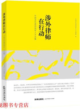 【正版书籍】 涉外律师在行动:中国涉外律师领军人才文集 中国涉外律师领军人才首期　班著 法律出版社