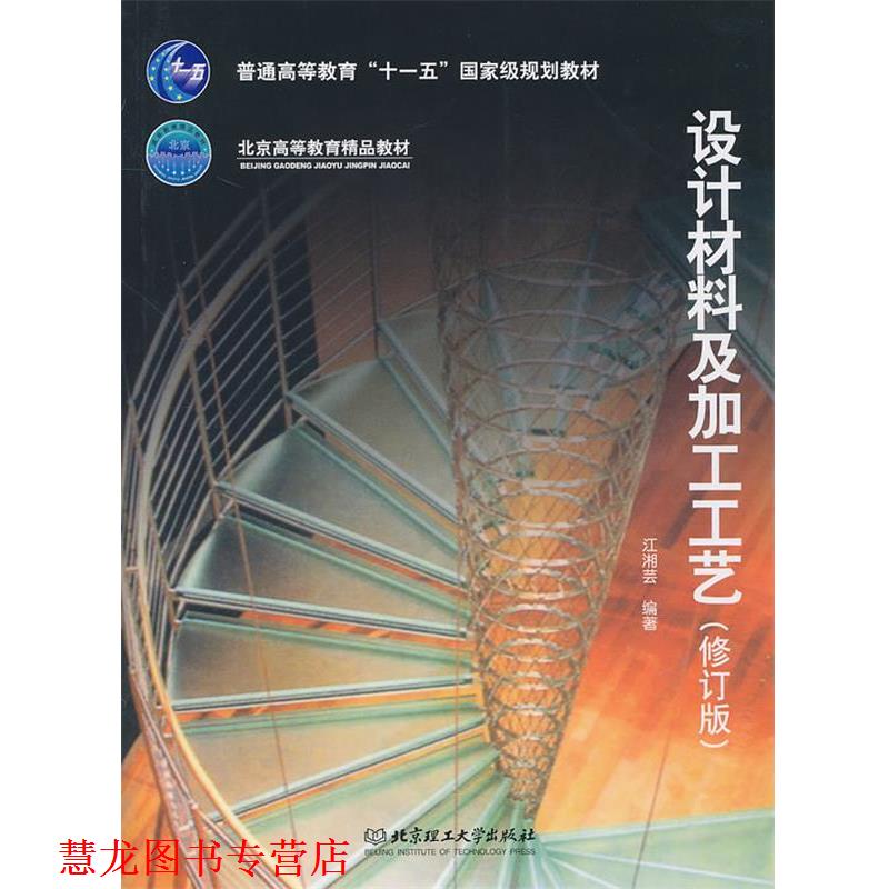【正版书籍】 设计材料及加工工艺 江湘芸 北京理工大学出版社